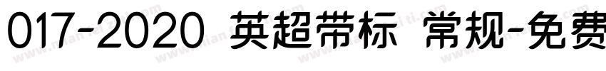 017-2020 英超带标 常规字体转换